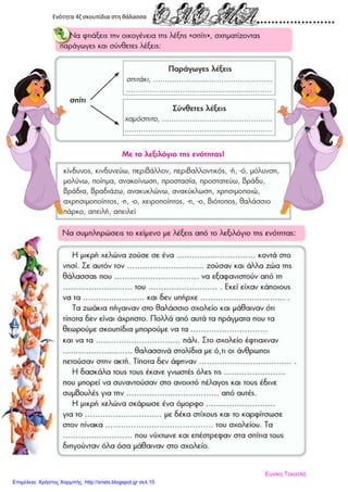 Ενότητα 4ζ σκουπίδια στη θάλασσα
Ευνίκη Τοκατλή
Επιμέλεια: Χρήστος Χαρμπής http://xristx.blogspot.gr σελ.10
 