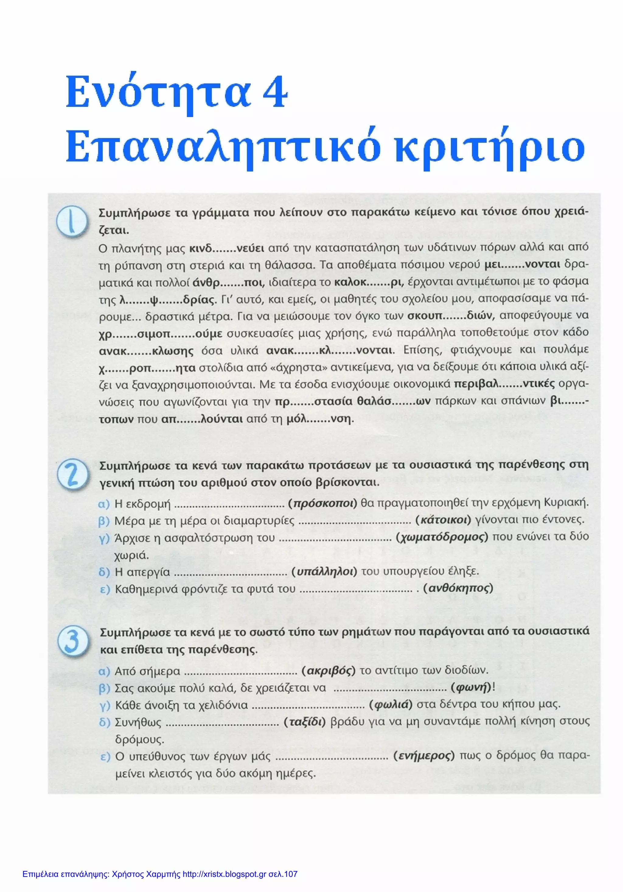 Επιμέλεια επανάληψης: Χρήστος Χαρμπής http://xristx.blogspot.gr σελ.107
 