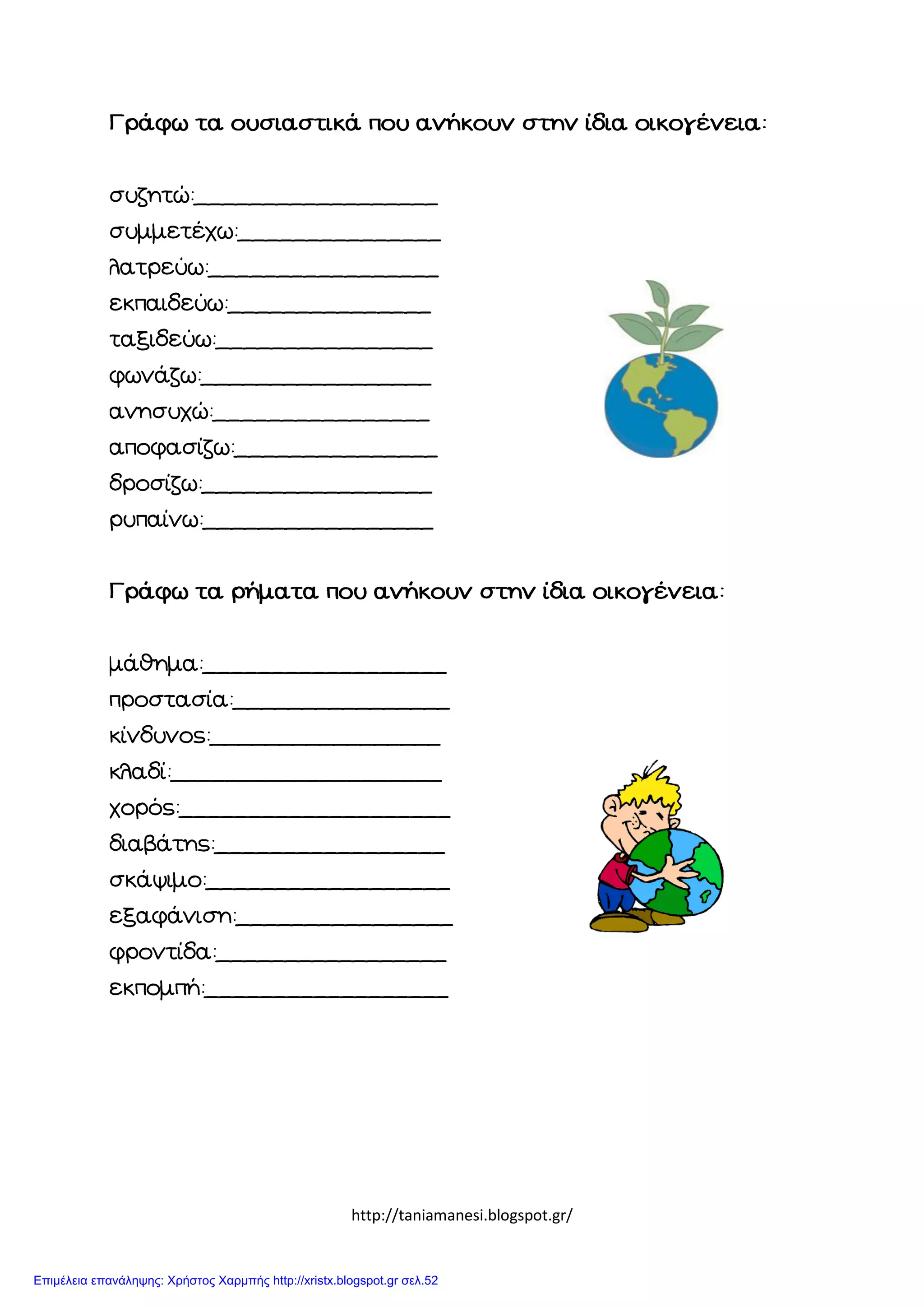 http://taniamanesi.blogspot.gr/
Επιμέλεια επανάληψης: Χρήστος Χαρμπής http://xristx.blogspot.gr σελ.52
 