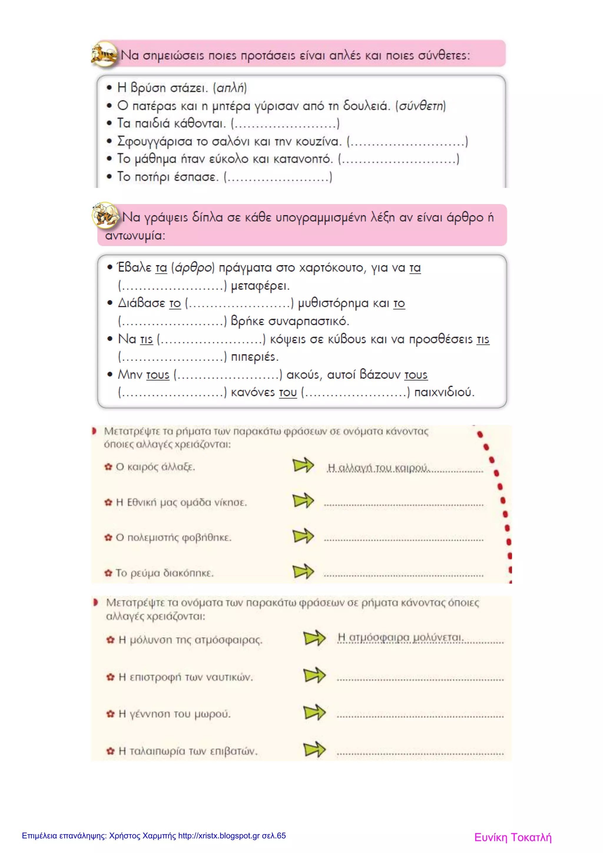 Ευνίκη ΤοκατλήΕπιμέλεια επανάληψης: Χρήστος Χαρμπής http://xristx.blogspot.gr σελ.65
 