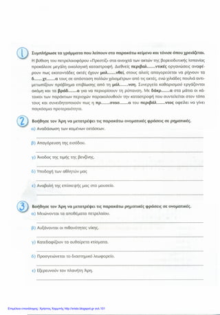 Επιμέλεια επανάληψης: Χρήστος Χαρμπής http://xristx.blogspot.gr σελ.101
 