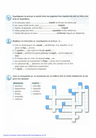 Επιμέλεια επανάληψης: Χρήστος Χαρμπής http://xristx.blogspot.gr σελ.102
 