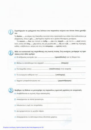 Επιμέλεια επανάληψης: Χρήστος Χαρμπής http://xristx.blogspot.gr σελ.105
 