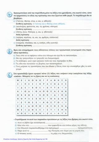 Επιμέλεια επανάληψης: Χρήστος Χαρμπής http://xristx.blogspot.gr σελ.106
 