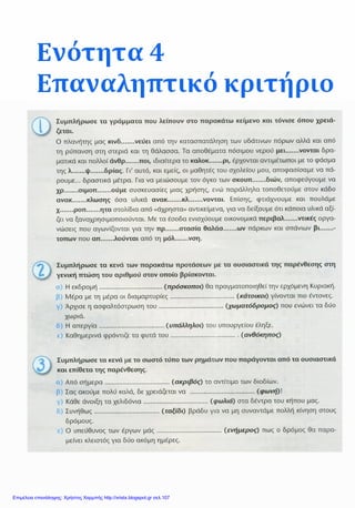 Επιμέλεια επανάληψης: Χρήστος Χαρμπής http://xristx.blogspot.gr σελ.107
 