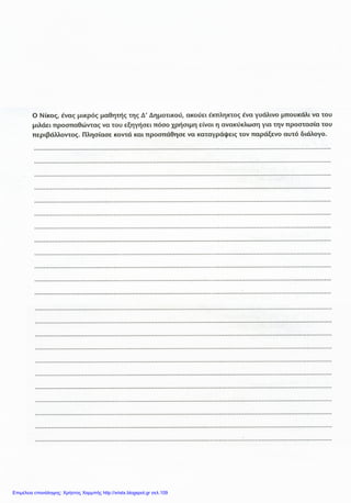 Επιμέλεια επανάληψης: Χρήστος Χαρμπής http://xristx.blogspot.gr σελ.109
 