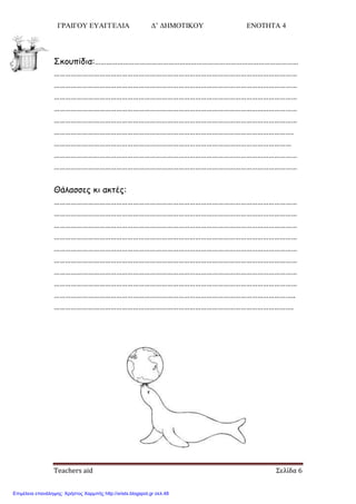 ΓΡΑΙΓΟΥ ΕΥΑΓΓΕΛΙΑ Δ’ ΔΗΜΟΤΙΚΟΥ ΕΝΟΤΗΤΑ 4
Teachers aid Σελίδα 6
Σθμοπίδηα:………………………………………………………………………………………………
…………………………………………………………………………………………………………………
…………………………………………………………………………………………………………………
…………………………………………………………………………………………………………………
…………………………………………………………………………………………………………………
…………………………………………………………………………………………………………………
……………………………………………………………………………………………………………….
………………………………………………………………………………………………………………
…………………………………………………………………………………………………………………
…………………………………………………………………………………………………………………
Θάιαζζεξ θη αθηέξ:
…………………………………………………………………………………………………………………
…………………………………………………………………………………………………………………
…………………………………………………………………………………………………………………
…………………………………………………………………………………………………………………
…………………………………………………………………………………………………………………
…………………………………………………………………………………………………………………
…………………………………………………………………………………………………………………
…………………………………………………………………………………………………………………
………………………………………………………………………………………………………………..
……………………………………………………………………………………………………………….
Επιμέλεια επανάληψης: Χρήστος Χαρμπής http://xristx.blogspot.gr σελ.48
 