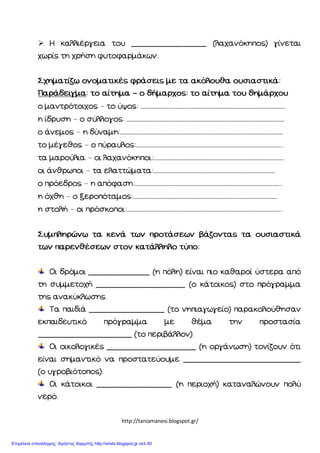 http://taniamanesi.blogspot.gr/

–
– ……………………………………………………………………………………
– ……………………………………………………………………………………………
– ………………………………………………………………………………………………
– ……………………………………………………………………………………
– ……………………………………………………………………………
– ………………………………………………………………………
– ……………………………………………………………………………………
– ……………………………………………………………………………………
– …………………………………………………………………………………………
Επιμέλεια επανάληψης: Χρήστος Χαρμπής http://xristx.blogspot.gr σελ.50
 