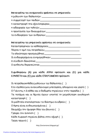 http://taniamanesi.blogspot.gr/
Επιμέλεια επανάληψης: Χρήστος Χαρμπής http://xristx.blogspot.gr σελ.51
 
