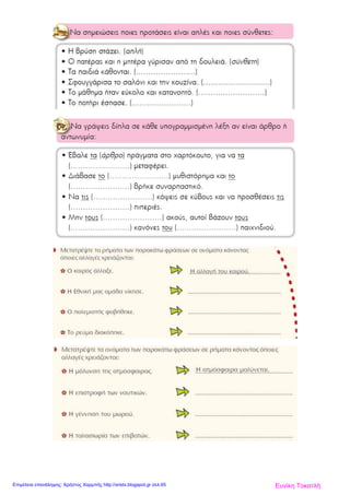 Ευνίκη ΤοκατλήΕπιμέλεια επανάληψης: Χρήστος Χαρμπής http://xristx.blogspot.gr σελ.65
 