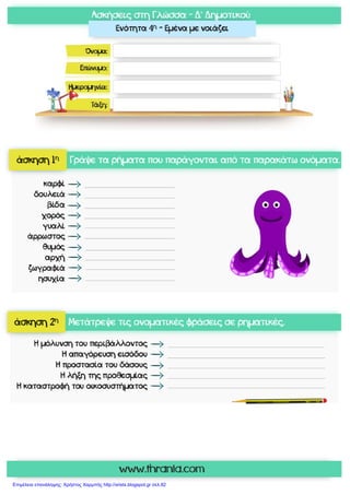 Επιμέλεια επανάληψης: Χρήστος Χαρμπής http://xristx.blogspot.gr σελ.82
 