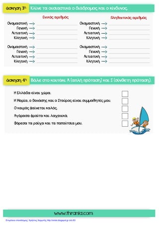 Επιμέλεια επανάληψης: Χρήστος Χαρμπής http://xristx.blogspot.gr σελ.83
 