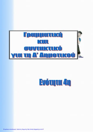 Επιμέλεια επανάληψης: Χρήστος Χαρμπής http://xristx.blogspot.gr σελ.91
 