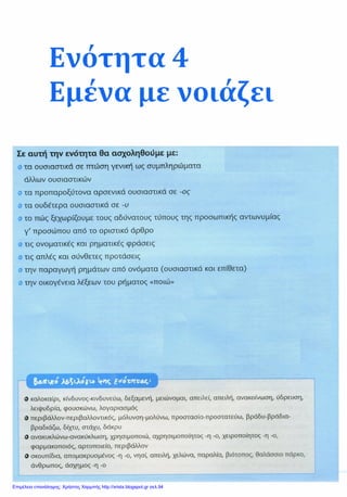 Επιμέλεια επανάληψης: Χρήστος Χαρμπής http://xristx.blogspot.gr σελ.94
 