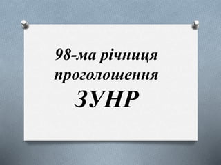 98-ма річниця
проголошення
ЗУНР
 