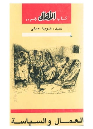 هويدا عدلي..العمال و السياسة الدور السياسي للحركة العمالية في مصر ١٩٥٢-١٩٨١