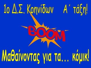 Mαθαίνοντας για τα...κόμικ!