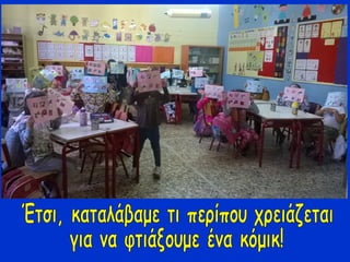 Mαθαίνοντας για τα...κόμικ!