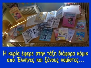 Mαθαίνοντας για τα...κόμικ!