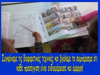 Mαθαίνοντας για τα...κόμικ!