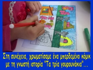 Mαθαίνοντας για τα...κόμικ!