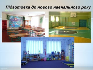 Підготовка до нового навчального рокуПідготовка до нового навчального року
 