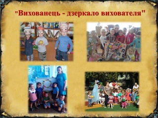 "Вихованець - дзеркало вихователя"
 