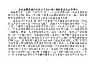 3
港香蘭藥廠股份有限公司故創辦人蔡銘鎜先生生平事略
蔡銘鎜先生，民國 12 年 5 月 27 日生於臺灣省臺南縣，為港香蘭藥廠
股份有限公司創辦人，曾任第 4 屆臺南縣關廟鄉鄉民代表、第 4 屆關廟
鄉農會常務監事、第 6 屆及第 7 屆臺南縣議會議員等職。
先生深耕中藥產業 60 餘年，開臺灣科學中藥產業西進之先河，於美
國設立營業據點，產品外銷表現優異，民國 89 年榮獲經濟部頒發「小巨
人獎」之殊榮；為響應政府環保政策之推行，95 年結合中藥、生技與文
創，於臺南科學園區成立港香蘭應用生技股份有限公司，98 年榮獲國家
「綠建築」標章，為臺灣首家亦是唯一擁有「綠建築」標章的中藥製劑
廠，99 年榮獲經濟部「優良觀光工廠」之肯定；致力提升產業品質與國
際接軌，積極建構符合國際標準之作業環境，主動向澳洲藥物管理局
(TGA)提出「國際醫藥品稽查協約組織藥品優良製造規範」(PIC/S GMP)
查廠申請，帶領藥廠取得多項國際品質認證。此外，先生積極推動技術
研發與產學合作，帶領團隊於 89 年取得「中藥材揮發性精油提存設備」
專利，90 年榮獲行政院衛生署第 1 屆「藥物科技研究發展獎」；而「大柴
胡湯的品質管制技術」於 94 年榮獲第 4 屆「藥物科技研究發展獎」；另
於 96 年取得美國去除中草藥材黃麴毒素方法專利，向國際展露臺灣對中
行
政
院
行
政
院
第
3521次
院
會
會
議
BCBE8B7A5C984841
 