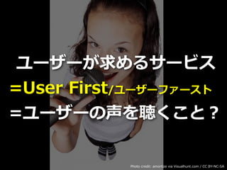Toshihiro Ichitani All Rights Reserved.
``륵`ӥ
=User First/``ե`
=``ȣ
Photo credit: amortize via Visualhunt.com / CC BY-NC-SA
 