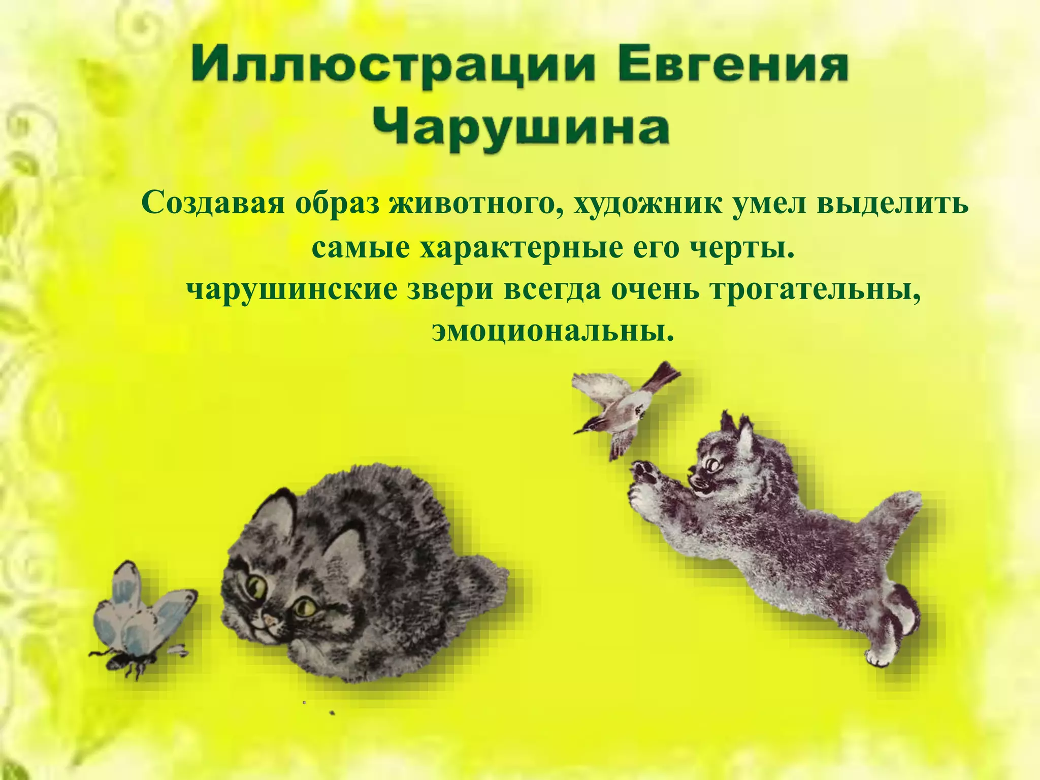 Создавая образ животного, художник умел выделить
самые характерные его черты.
чарушинские звери всегда очень трогательны,
эмоциональны.
 