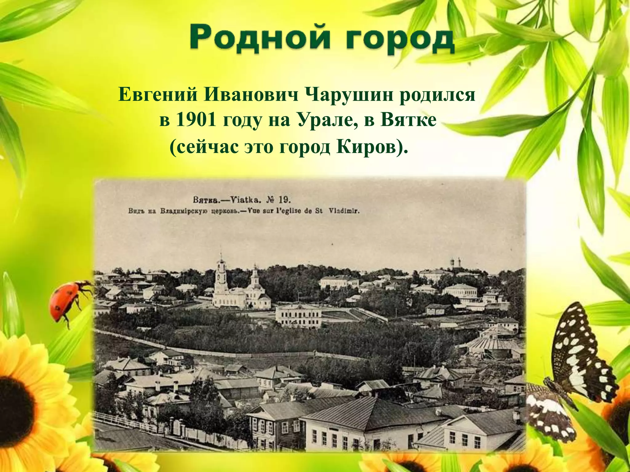 Евгений Иванович Чарушин родился
в 1901 году на Урале, в Вятке
(сейчас это город Киров).
 