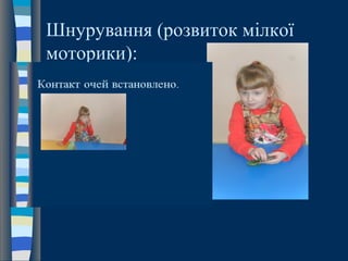 Шнурування (розвиток мілкої
моторики):
 