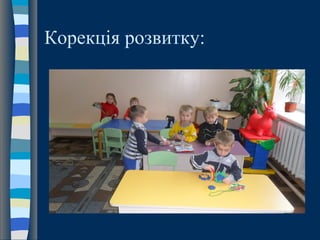 Корекція розвитку:
 