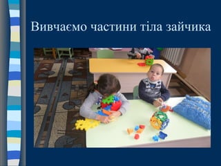 Вивчаємо частини тіла зайчика
 