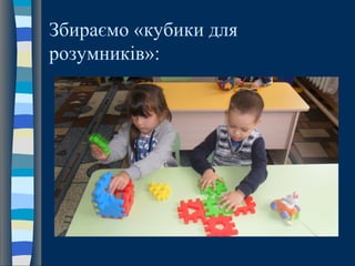 Збираємо «кубики для
розумників»:
 