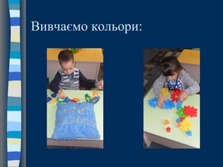 Вивчаємо кольори:
 