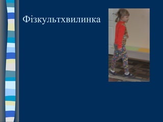 Фізкультхвилинка
 