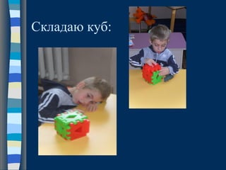 Складаю куб:
 