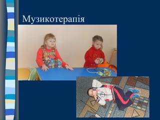 Музикотерапія
 
