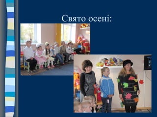 Свято осені:
 