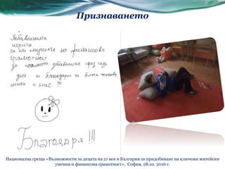 Признаването
Национална среща «Възможности за децата на 21 век в България за придобиване на ключови житейски
умения и финансова грамотност», София, 28.10. 2016 г.
 