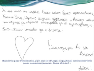 Национална среща «Възможности за децата на 21 век в България за придобиване на ключови житейски
умения и финансова грамотност», София, 28.10. 2016 г.
 