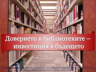Национална среща «Възможности за децата на 21 век в България за придобиване на ключови житейски
умения и финансова грамотност», София, 28.10. 2016 г.
 