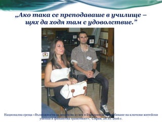 „Ако така се преподаваше в училище –
щях да ходя там с удоволствие.”
Национална среща «Възможности за децата на 21 век в България за придобиване на ключови житейски
умения и финансова грамотност», София, 28.10. 2016 г.
 