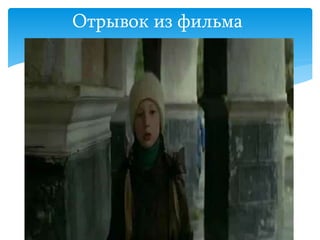 Отрывок из фильма
 