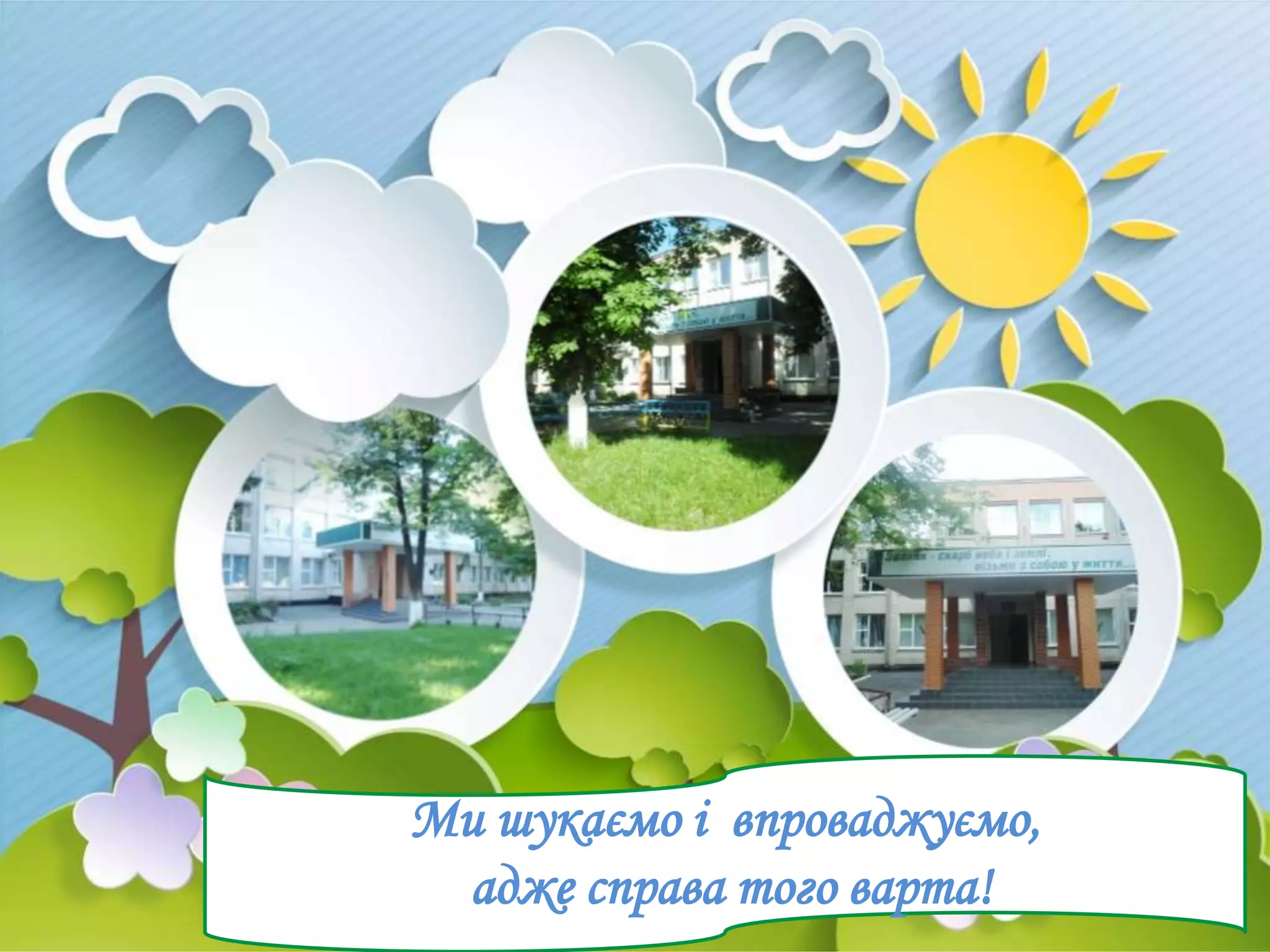 Ми шукаємо і впроваджуємо,
адже справа того варта!
 