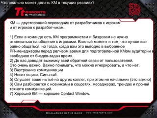 Комьюнити менеджмент для игровых компаний. | PPT