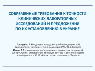 современные требования к точности клинических лабораторных исследований и предложения  по их установлению в украине