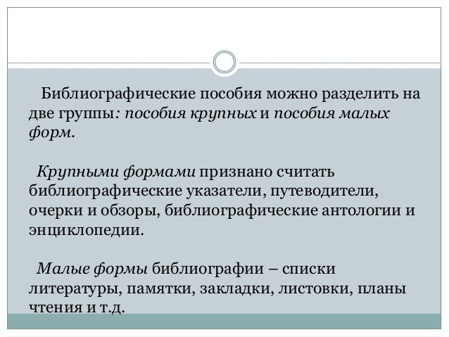 Видовая классификация библиографии. Характеристика библиографических пособий. Схему видов библиографии. Характеристика библиографических пособий. Рекомендательная библиография.