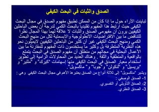 ‫اﻟﺑﺣث‬ ‫ﻣﺟﺎل‬ ‫ﻓﻲ‬ ‫اﻟﺻدق‬ ‫ﻣﻔﮭوم‬ ‫ﺗطﺑﯾق‬ ‫اﻟﻣﻣﻛن‬ ‫ﻣن‬ ‫ﻛﺎن‬ ‫إذا‬ ‫ﻣﺎ‬ ‫ﺣول‬ ‫اﻵراء‬ ‫ﺗﺑﺎﯾﻧت‬‫اﻟﺑﺣث‬ ‫ﻣﺟﺎل‬ ‫ﻓﻲ‬ ‫اﻟﺻدق‬ ‫ﻣﻔﮭوم‬ ‫ﺗطﺑﯾق‬ ‫اﻟﻣﻣﻛن‬ ‫ﻣن‬ ‫ﻛﺎن‬ ‫إذا‬ ‫ﻣﺎ‬ ‫ﺣول‬ ‫اﻵراء‬ ‫ﺗﺑﺎﯾﻧت‬
‫اﻟﺑﺎﺣﺛﯾن‬ ‫ﺑﻌض‬ ‫أن‬ ‫ﻟدرﺟﺔ‬ ‫اﻟﻛﻣﻲ‬ ‫ﺑﺎﻟﺑﺣث‬ ‫ﺗﻘﻠﯾدﯾﺎ‬ ‫اﻟﻣﻔﮭوم‬ ‫ھذا‬ ‫ارﺗﺑط‬ ‫ﺣﯾث‬ ‫اﻟﻛﯾﻔﻲ‬‫اﻟﺑﺎﺣﺛﯾن‬ ‫ﺑﻌض‬ ‫أن‬ ‫ﻟدرﺟﺔ‬ ‫اﻟﻛﻣﻲ‬ ‫ﺑﺎﻟﺑﺣث‬ ‫ﺗﻘﻠﯾدﯾﺎ‬ ‫اﻟﻣﻔﮭوم‬ ‫ھذا‬ ‫ارﺗﺑط‬ ‫ﺣﯾث‬ ‫اﻟﻛﯾﻔﻲ‬
‫ﻧظرا‬ ‫اﻟﻣﺟﺎل‬ ‫ﺑﮭذا‬ ‫ﻟﮭﻣﺎ‬ ‫ﻋﻼﻗﺔ‬ ‫ﻻ‬ ‫واﻟﺛﺑﺎت‬ ‫اﻟﺻدق‬ ‫ﻣﻔﮭوﻣﻲ‬ ‫أن‬ ‫ﯾرون‬ ‫اﻟﻛﯾﻔﯾﯾن‬‫ﻧظرا‬ ‫اﻟﻣﺟﺎل‬ ‫ﺑﮭذا‬ ‫ﻟﮭﻣﺎ‬ ‫ﻋﻼﻗﺔ‬ ‫ﻻ‬ ‫واﻟﺛﺑﺎت‬ ‫اﻟﺻدق‬ ‫ﻣﻔﮭوﻣﻲ‬ ‫أن‬ ‫ﯾرون‬ ‫اﻟﻛﯾﻔﯾﯾن‬
‫اﻟﺑﺣث‬ ‫ﻣﻧﮭﺞ‬ ‫ﻣن‬ ‫ﻟﻛل‬ ‫واﻻﺑﺳﻣﺗﯾﺔ‬ ‫اﻻﻧطوﻟوﺟﯾﺔ‬ ‫اﻻﻓﺗراﺿﯾﺎت‬ ‫ﺑﯾن‬ ‫ﻣﺎ‬ ‫ﻟﻠﺗﻧﺎﻗض‬‫اﻟﺑﺣث‬ ‫ﻣﻧﮭﺞ‬ ‫ﻣن‬ ‫ﻟﻛل‬ ‫واﻻﺑﺳﻣﺗﯾﺔ‬ ‫اﻻﻧطوﻟوﺟﯾﺔ‬ ‫اﻻﻓﺗراﺿﯾﺎت‬ ‫ﺑﯾن‬ ‫ﻣﺎ‬ ‫ﻟﻠﺗﻧﺎﻗض‬
‫ﻧﺣو‬ ‫ﻻﯾﻣﯾﻠون‬ ‫اﻟﻛﯾﻔﯾﯾن‬ ‫اﻟﺑﺎﺣﺛﯾن‬ ‫ﻣن‬ ‫ﻛﺛﯾر‬ ‫أن‬ ‫ﻏﯾر‬ ‫اﻟﻛﯾﻔﻲ‬ ‫اﻟﺑﺣث‬ ‫وﻣﻧﮭﺞ‬ ‫اﻟﻛﻣﻲ‬‫ﻧﺣو‬ ‫ﻻﯾﻣﯾﻠون‬ ‫اﻟﻛﯾﻔﯾﯾن‬ ‫اﻟﺑﺎﺣﺛﯾن‬ ‫ﻣن‬ ‫ﻛﺛﯾر‬ ‫أن‬ ‫ﻏﯾر‬ ‫اﻟﻛﯾﻔﻲ‬ ‫اﻟﺑﺣث‬ ‫وﻣﻧﮭﺞ‬ ‫اﻟﻛﻣﻲ‬
‫ﺑﯾن‬ ‫ﻣﺎ‬ ‫ﻟﻠﻣﻘﺎرﻧﺔ‬ ‫اﻟﻣﻔﮭوم‬ ‫ذات‬ ‫ﯾﺳﺗﺧدﻣون‬ ‫ﻣﺎ‬ ‫وﻛﺛﯾر‬ ‫ﺑل‬ ‫اﻟﻣﺗطرﻓﺔ‬ ‫اﻟﻧظرﯾﺔ‬ ‫ھذه‬‫ﺑﯾن‬ ‫ﻣﺎ‬ ‫ﻟﻠﻣﻘﺎرﻧﺔ‬ ‫اﻟﻣﻔﮭوم‬ ‫ذات‬ ‫ﯾﺳﺗﺧدﻣون‬ ‫ﻣﺎ‬ ‫وﻛﺛﯾر‬ ‫ﺑل‬ ‫اﻟﻣﺗطرﻓﺔ‬ ‫اﻟﻧظرﯾﺔ‬ ‫ھذه‬
‫ﯾﺗﻣﺗﻊ‬ ‫اﻟﺑﺣث‬ ‫ﻓﻲ‬ ‫اﻟﺻدق‬ ‫ﻣﻔﮭوم‬ ‫أن‬ ‫ﻣﻧطﻠق‬ ‫ﻣن‬ ‫ﻣﺟﺎﻟﮭم‬ ‫ﻓﻲ‬ ‫اﻟﺑﺣﺛﯾﺔ‬ ‫اﻷﻋﻣﺎل‬‫ﯾﺗﻣﺗﻊ‬ ‫اﻟﺑﺣث‬ ‫ﻓﻲ‬ ‫اﻟﺻدق‬ ‫ﻣﻔﮭوم‬ ‫أن‬ ‫ﻣﻧطﻠق‬ ‫ﻣن‬ ‫ﻣﺟﺎﻟﮭم‬ ‫ﻓﻲ‬ ‫اﻟﺑﺣﺛﯾﺔ‬ ‫اﻷﻋﻣﺎل‬
‫واﻟﺛﻘﺔ‬ ‫واﻟﻣﻧطﻘﯾﺔ‬ ‫ﺑﺎﻟواﻗﻌﯾﺔ‬‫واﻟﺛﻘﺔ‬ ‫واﻟﻣﻧطﻘﯾﺔ‬ ‫ﺑﺎﻟواﻗﻌﯾﺔ‬..‫ﺗطوﯾر‬ ‫إﻟﻰ‬ ‫اﻟراﻣﯾﺔ‬ ‫اﻟﻣﺣﺎوﻻت‬ ‫ﻣن‬ ‫اﻟﻌدﯾد‬ ‫وھﻧﺎك‬‫ﺗطوﯾر‬ ‫إﻟﻰ‬ ‫اﻟراﻣﯾﺔ‬ ‫اﻟﻣﺣﺎوﻻت‬ ‫ﻣن‬ ‫اﻟﻌدﯾد‬ ‫وھﻧﺎك‬
‫إﺳﮭﺎﻣﺎت‬ ‫ﻣﻧﮭﺎ‬ ‫اﻟﻛﯾﻔﻲ‬ ‫اﻟﺑﺣث‬ ‫ﻓﻲ‬ ‫اﻟﺻدق‬ ‫ﻣﻌﯾﺎر‬ ‫اﺳﺗﺧدام‬‫إﺳﮭﺎﻣﺎت‬ ‫ﻣﻧﮭﺎ‬ ‫اﻟﻛﯾﻔﻲ‬ ‫اﻟﺑﺣث‬ ‫ﻓﻲ‬ ‫اﻟﺻدق‬ ‫ﻣﻌﯾﺎر‬ ‫اﺳﺗﺧدام‬““‫ﻛﯾرك‬‫ﻛﯾرك‬””‫و‬‫و‬““‫ﻣﻠﻠﯾر‬‫ﻣﻠﻠﯾر‬””‫و‬‫و‬
““‫ﺑرﯾﺳﯾل‬‫ﺑرﯾﺳﯾل‬””‫و‬‫و‬““‫ﻟﻧﻛوﻟن‬‫ﻟﻧﻛوﻟن‬””‫و‬‫و‬””‫ﺟوﺑﺎ‬‫ﺟوﺑﺎ‬””‫و‬‫و‬””‫ﻣﺎﻛﺳوﯾل‬‫ﻣﺎﻛﺳوﯾل‬””..
‫وﯾﺷﯾر‬‫وﯾﺷﯾر‬““‫ﻣﺎﻛﺳوﯾل‬‫ﻣﺎﻛﺳوﯾل‬””‫وھﻲ‬ ‫اﻟﻛﯾﻔﻲ‬ ‫اﻟﺑﺣث‬ ‫ﻣﺟﺎل‬ ‫ﻓﻲ‬ ‫اﻷھم‬ ‫ﯾﻌﺗﺑرھﺎ‬ ‫اﻟﺻدق‬ ‫ﻣن‬ ‫أﻧواع‬ ‫ﺛﻼﺛﺔ‬ ‫إﻟﻰ‬‫وھﻲ‬ ‫اﻟﻛﯾﻔﻲ‬ ‫اﻟﺑﺣث‬ ‫ﻣﺟﺎل‬ ‫ﻓﻲ‬ ‫اﻷھم‬ ‫ﯾﻌﺗﺑرھﺎ‬ ‫اﻟﺻدق‬ ‫ﻣن‬ ‫أﻧواع‬ ‫ﺛﻼﺛﺔ‬ ‫إﻟﻰ‬::
11--‫اﻟوﺻﻔﻲ‬ ‫اﻟﺻدق‬‫اﻟوﺻﻔﻲ‬ ‫اﻟﺻدق‬::
22--‫اﻟﺗﻔﺳﯾري‬ ‫أو‬ ‫اﻟﺗﺄوﯾﻠﻲ‬ ‫اﻟﺻدق‬‫اﻟﺗﻔﺳﯾري‬ ‫أو‬ ‫اﻟﺗﺄوﯾﻠﻲ‬ ‫اﻟﺻدق‬..
33--‫اﻟﻧظري‬ ‫اﻟﺻدق‬‫اﻟﻧظري‬ ‫اﻟﺻدق‬..
‫اﻟﻛﯾﻔﻲ‬ ‫اﻟﺑﺣث‬ ‫ﻓﻲ‬ ‫واﻟﺛﺑﺎت‬ ‫اﻟﺻدق‬‫اﻟﻛﯾﻔﻲ‬ ‫اﻟﺑﺣث‬ ‫ﻓﻲ‬ ‫واﻟﺛﺑﺎت‬ ‫اﻟﺻدق‬
‫اﻟﺑﺣث‬ ‫ﻣﺟﺎل‬ ‫ﻓﻲ‬ ‫اﻟﺻدق‬ ‫ﻣﻔﮭوم‬ ‫ﺗطﺑﯾق‬ ‫اﻟﻣﻣﻛن‬ ‫ﻣن‬ ‫ﻛﺎن‬ ‫إذا‬ ‫ﻣﺎ‬ ‫ﺣول‬ ‫اﻵراء‬ ‫ﺗﺑﺎﯾﻧت‬‫اﻟﺑﺣث‬ ‫ﻣﺟﺎل‬ ‫ﻓﻲ‬ ‫اﻟﺻدق‬ ‫ﻣﻔﮭوم‬ ‫ﺗطﺑﯾق‬ ‫اﻟﻣﻣﻛن‬ ‫ﻣن‬ ‫ﻛﺎن‬ ‫إذا‬ ‫ﻣﺎ‬ ‫ﺣول‬ ‫اﻵراء‬ ‫ﺗﺑﺎﯾﻧت‬
‫اﻟﺑﺎﺣﺛﯾن‬ ‫ﺑﻌض‬ ‫أن‬ ‫ﻟدرﺟﺔ‬ ‫اﻟﻛﻣﻲ‬ ‫ﺑﺎﻟﺑﺣث‬ ‫ﺗﻘﻠﯾدﯾﺎ‬ ‫اﻟﻣﻔﮭوم‬ ‫ھذا‬ ‫ارﺗﺑط‬ ‫ﺣﯾث‬ ‫اﻟﻛﯾﻔﻲ‬‫اﻟﺑﺎﺣﺛﯾن‬ ‫ﺑﻌض‬ ‫أن‬ ‫ﻟدرﺟﺔ‬ ‫اﻟﻛﻣﻲ‬ ‫ﺑﺎﻟﺑﺣث‬ ‫ﺗﻘﻠﯾدﯾﺎ‬ ‫اﻟﻣﻔﮭوم‬ ‫ھذا‬ ‫ارﺗﺑط‬ ‫ﺣﯾث‬ ‫اﻟﻛﯾﻔﻲ‬
‫ﻧظرا‬ ‫اﻟﻣﺟﺎل‬ ‫ﺑﮭذا‬ ‫ﻟﮭﻣﺎ‬ ‫ﻋﻼﻗﺔ‬ ‫ﻻ‬ ‫واﻟﺛﺑﺎت‬ ‫اﻟﺻدق‬ ‫ﻣﻔﮭوﻣﻲ‬ ‫أن‬ ‫ﯾرون‬ ‫اﻟﻛﯾﻔﯾﯾن‬‫ﻧظرا‬ ‫اﻟﻣﺟﺎل‬ ‫ﺑﮭذا‬ ‫ﻟﮭﻣﺎ‬ ‫ﻋﻼﻗﺔ‬ ‫ﻻ‬ ‫واﻟﺛﺑﺎت‬ ‫اﻟﺻدق‬ ‫ﻣﻔﮭوﻣﻲ‬ ‫أن‬ ‫ﯾرون‬ ‫اﻟﻛﯾﻔﯾﯾن‬
‫اﻟﺑﺣث‬ ‫ﻣﻧﮭﺞ‬ ‫ﻣن‬ ‫ﻟﻛل‬ ‫واﻻﺑﺳﻣﺗﯾﺔ‬ ‫اﻻﻧطوﻟوﺟﯾﺔ‬ ‫اﻻﻓﺗراﺿﯾﺎت‬ ‫ﺑﯾن‬ ‫ﻣﺎ‬ ‫ﻟﻠﺗﻧﺎﻗض‬‫اﻟﺑﺣث‬ ‫ﻣﻧﮭﺞ‬ ‫ﻣن‬ ‫ﻟﻛل‬ ‫واﻻﺑﺳﻣﺗﯾﺔ‬ ‫اﻻﻧطوﻟوﺟﯾﺔ‬ ‫اﻻﻓﺗراﺿﯾﺎت‬ ‫ﺑﯾن‬ ‫ﻣﺎ‬ ‫ﻟﻠﺗﻧﺎﻗض‬
‫ﻧﺣو‬ ‫ﻻﯾﻣﯾﻠون‬ ‫اﻟﻛﯾﻔﯾﯾن‬ ‫اﻟﺑﺎﺣﺛﯾن‬ ‫ﻣن‬ ‫ﻛﺛﯾر‬ ‫أن‬ ‫ﻏﯾر‬ ‫اﻟﻛﯾﻔﻲ‬ ‫اﻟﺑﺣث‬ ‫وﻣﻧﮭﺞ‬ ‫اﻟﻛﻣﻲ‬‫ﻧﺣو‬ ‫ﻻﯾﻣﯾﻠون‬ ‫اﻟﻛﯾﻔﯾﯾن‬ ‫اﻟﺑﺎﺣﺛﯾن‬ ‫ﻣن‬ ‫ﻛﺛﯾر‬ ‫أن‬ ‫ﻏﯾر‬ ‫اﻟﻛﯾﻔﻲ‬ ‫اﻟﺑﺣث‬ ‫وﻣﻧﮭﺞ‬ ‫اﻟﻛﻣﻲ‬
‫ﺑﯾن‬ ‫ﻣﺎ‬ ‫ﻟﻠﻣﻘﺎرﻧﺔ‬ ‫اﻟﻣﻔﮭوم‬ ‫ذات‬ ‫ﯾﺳﺗﺧدﻣون‬ ‫ﻣﺎ‬ ‫وﻛﺛﯾر‬ ‫ﺑل‬ ‫اﻟﻣﺗطرﻓﺔ‬ ‫اﻟﻧظرﯾﺔ‬ ‫ھذه‬‫ﺑﯾن‬ ‫ﻣﺎ‬ ‫ﻟﻠﻣﻘﺎرﻧﺔ‬ ‫اﻟﻣﻔﮭوم‬ ‫ذات‬ ‫ﯾﺳﺗﺧدﻣون‬ ‫ﻣﺎ‬ ‫وﻛﺛﯾر‬ ‫ﺑل‬ ‫اﻟﻣﺗطرﻓﺔ‬ ‫اﻟﻧظرﯾﺔ‬ ‫ھذه‬
‫ﯾﺗﻣﺗﻊ‬ ‫اﻟﺑﺣث‬ ‫ﻓﻲ‬ ‫اﻟﺻدق‬ ‫ﻣﻔﮭوم‬ ‫أن‬ ‫ﻣﻧطﻠق‬ ‫ﻣن‬ ‫ﻣﺟﺎﻟﮭم‬ ‫ﻓﻲ‬ ‫اﻟﺑﺣﺛﯾﺔ‬ ‫اﻷﻋﻣﺎل‬‫ﯾﺗﻣﺗﻊ‬ ‫اﻟﺑﺣث‬ ‫ﻓﻲ‬ ‫اﻟﺻدق‬ ‫ﻣﻔﮭوم‬ ‫أن‬ ‫ﻣﻧطﻠق‬ ‫ﻣن‬ ‫ﻣﺟﺎﻟﮭم‬ ‫ﻓﻲ‬ ‫اﻟﺑﺣﺛﯾﺔ‬ ‫اﻷﻋﻣﺎل‬
‫واﻟﺛﻘﺔ‬ ‫واﻟﻣﻧطﻘﯾﺔ‬ ‫ﺑﺎﻟواﻗﻌﯾﺔ‬‫واﻟﺛﻘﺔ‬ ‫واﻟﻣﻧطﻘﯾﺔ‬ ‫ﺑﺎﻟواﻗﻌﯾﺔ‬..‫ﺗطوﯾر‬ ‫إﻟﻰ‬ ‫اﻟراﻣﯾﺔ‬ ‫اﻟﻣﺣﺎوﻻت‬ ‫ﻣن‬ ‫اﻟﻌدﯾد‬ ‫وھﻧﺎك‬‫ﺗطوﯾر‬ ‫إﻟﻰ‬ ‫اﻟراﻣﯾﺔ‬ ‫اﻟﻣﺣﺎوﻻت‬ ‫ﻣن‬ ‫اﻟﻌدﯾد‬ ‫وھﻧﺎك‬
‫إﺳﮭﺎﻣﺎت‬ ‫ﻣﻧﮭﺎ‬ ‫اﻟﻛﯾﻔﻲ‬ ‫اﻟﺑﺣث‬ ‫ﻓﻲ‬ ‫اﻟﺻدق‬ ‫ﻣﻌﯾﺎر‬ ‫اﺳﺗﺧدام‬‫إﺳﮭﺎﻣﺎت‬ ‫ﻣﻧﮭﺎ‬ ‫اﻟﻛﯾﻔﻲ‬ ‫اﻟﺑﺣث‬ ‫ﻓﻲ‬ ‫اﻟﺻدق‬ ‫ﻣﻌﯾﺎر‬ ‫اﺳﺗﺧدام‬““‫ﻛﯾرك‬‫ﻛﯾرك‬””‫و‬‫و‬““‫ﻣﻠﻠﯾر‬‫ﻣﻠﻠﯾر‬””‫و‬‫و‬
““‫ﺑرﯾﺳﯾل‬‫ﺑرﯾﺳﯾل‬””‫و‬‫و‬““‫ﻟﻧﻛوﻟن‬‫ﻟﻧﻛوﻟن‬””‫و‬‫و‬””‫ﺟوﺑﺎ‬‫ﺟوﺑﺎ‬””‫و‬‫و‬””‫ﻣﺎﻛﺳوﯾل‬‫ﻣﺎﻛﺳوﯾل‬””..
‫وﯾﺷﯾر‬‫وﯾﺷﯾر‬““‫ﻣﺎﻛﺳوﯾل‬‫ﻣﺎﻛﺳوﯾل‬””‫وھﻲ‬ ‫اﻟﻛﯾﻔﻲ‬ ‫اﻟﺑﺣث‬ ‫ﻣﺟﺎل‬ ‫ﻓﻲ‬ ‫اﻷھم‬ ‫ﯾﻌﺗﺑرھﺎ‬ ‫اﻟﺻدق‬ ‫ﻣن‬ ‫أﻧواع‬ ‫ﺛﻼﺛﺔ‬ ‫إﻟﻰ‬‫وھﻲ‬ ‫اﻟﻛﯾﻔﻲ‬ ‫اﻟﺑﺣث‬ ‫ﻣﺟﺎل‬ ‫ﻓﻲ‬ ‫اﻷھم‬ ‫ﯾﻌﺗﺑرھﺎ‬ ‫اﻟﺻدق‬ ‫ﻣن‬ ‫أﻧواع‬ ‫ﺛﻼﺛﺔ‬ ‫إﻟﻰ‬::
11--‫اﻟوﺻﻔﻲ‬ ‫اﻟﺻدق‬‫اﻟوﺻﻔﻲ‬ ‫اﻟﺻدق‬::
22--‫اﻟﺗﻔﺳﯾري‬ ‫أو‬ ‫اﻟﺗﺄوﯾﻠﻲ‬ ‫اﻟﺻدق‬‫اﻟﺗﻔﺳﯾري‬ ‫أو‬ ‫اﻟﺗﺄوﯾﻠﻲ‬ ‫اﻟﺻدق‬..
33--‫اﻟﻧظري‬ ‫اﻟﺻدق‬‫اﻟﻧظري‬ ‫اﻟﺻدق‬..
 